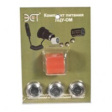 Комплект питания ЛЦУ-ОМ