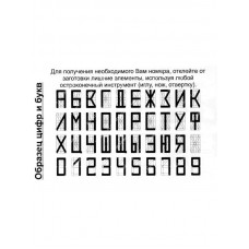 Номер регистрационный самонаборный