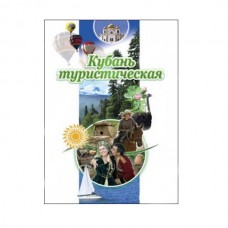 Путеводитель Кубань туристическая