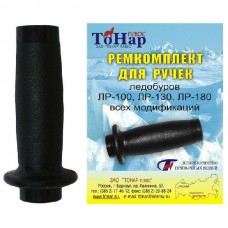 Ремкомплект Тонар для ручек ледобуров
