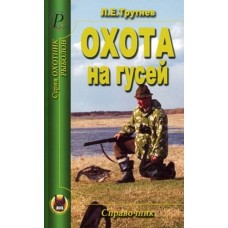 Справочник Трутнев Охота на гусей