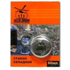 Стакан Expedition складной малый 60 мл