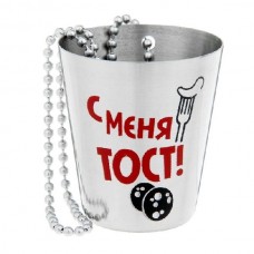 Стакан Хольстер с цепочкой С меня тост
