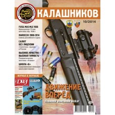 Журнал Калашников 10/2014