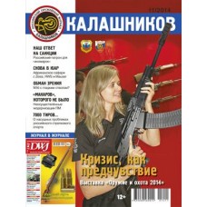 Журнал Калашников 11/2014