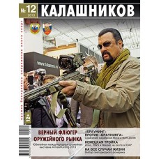 Журнал Калашников 12/2013