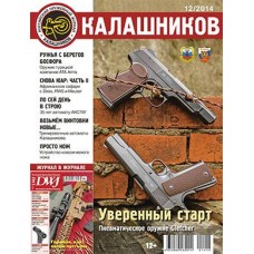 Журнал Калашников 12/2014