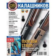 Журнал Калашников 8/2014