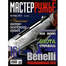 Журнал Мастер ружье 10/2012