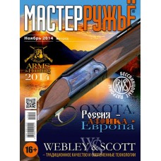 Журнал Мастер ружье 11/2014