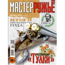 Журнал Мастер ружье 12/2014