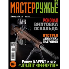 Журнал Мастер ружье 1/2014