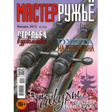 Журнал Мастер ружье 1/2015