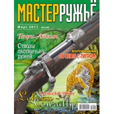 Журнал Мастер ружье 3/2011