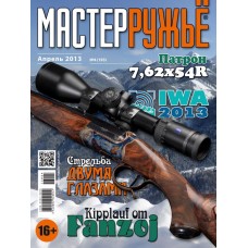 Журнал Мастер ружье 4/2013