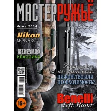 Журнал Мастер ружье 6/2014