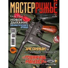 Журнал Мастер ружье 7/2014