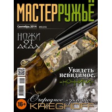 Журнал Мастер ружье 9/2014