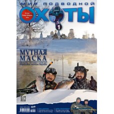 Журнал Мир подводной охоты 1/2014