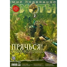 Журнал Мир подводной охоты 2/2014