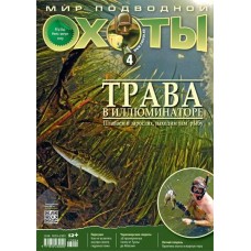 Журнал Мир подводной охоты 4/2013