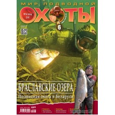 Журнал Мир подводной охоты 6/2014