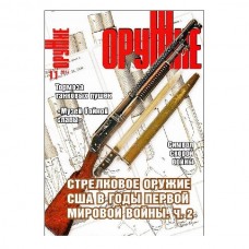 Журнал Оружие 11/2014