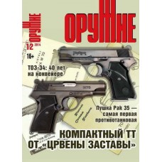 Журнал Оружие 12/2014