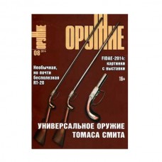 Журнал Оружие 8/2014