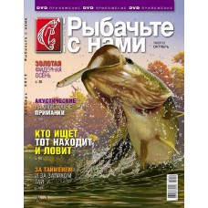 Журнал Рыбачьте с нами 10/2012
