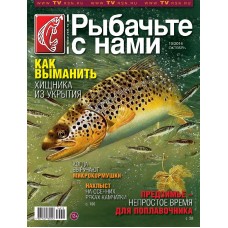 Журнал Рыбачьте с нами 10/2014