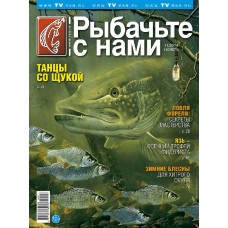 Журнал Рыбачьте с нами 11/2014