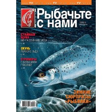 Журнал Рыбачьте с нами 12/2014
