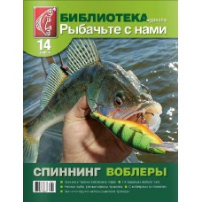 Журнал Рыбачьте с нами №14 Спиннинг воблеры