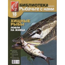 Журнал Рыбачьте с нами №18 Хищные рыбы ловля на живца