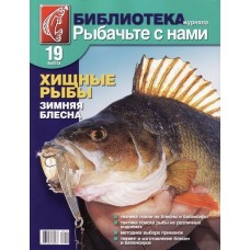 Журнал Рыбачьте с нами №19 Хищные рыбы зимняя блесна