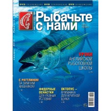 Журнал Рыбачьте с нами 1/2013