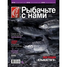 Журнал Рыбачьте с нами 1/2014