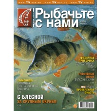 Журнал Рыбачьте с нами 1/2015