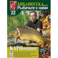 Журнал Рыбачьте с нами №22 Карпфишинг