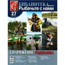 Журнал Рыбачьте с нами №27 Снаряжение рыболова