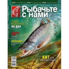 Журнал Рыбачьте с нами 2/2012