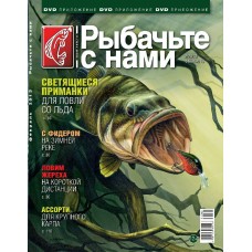 Журнал Рыбачьте с нами 2/2013
