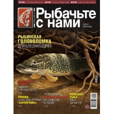 Журнал Рыбачьте с нами 2/2014