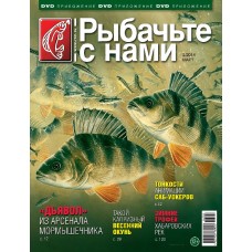 Журнал Рыбачьте с нами 3/2014
