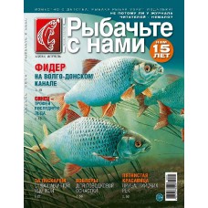 Журнал Рыбачьте с нами 4/2014
