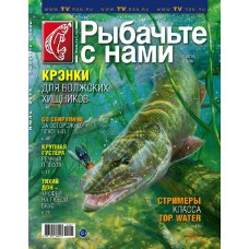 Журнал Рыбачьте с нами 7/2014