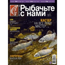 Журнал Рыбачьте с нами 8/2014