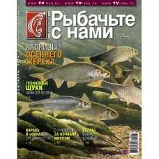 Журнал Рыбачьте с нами 9/2014